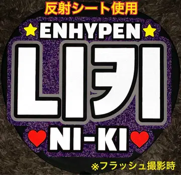 ENHYPEN 니키 부채문자 반사시트 사용 대형