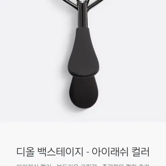 디올 마스카라 뷰러