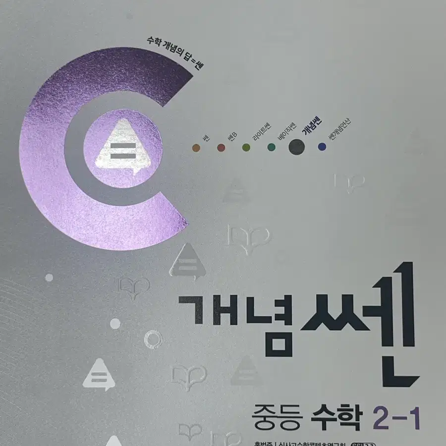 2-1 개념쎈, 쎈B (개당판매)