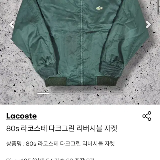 80s 라코스테 다크그린 리버시블 자켓