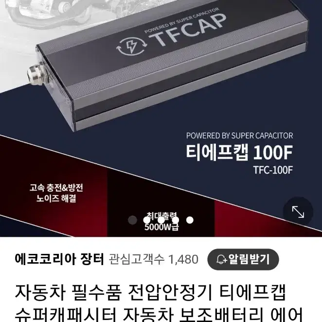 자동차 전압 안정기 TF CAP 1000F