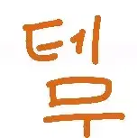 테무 공구