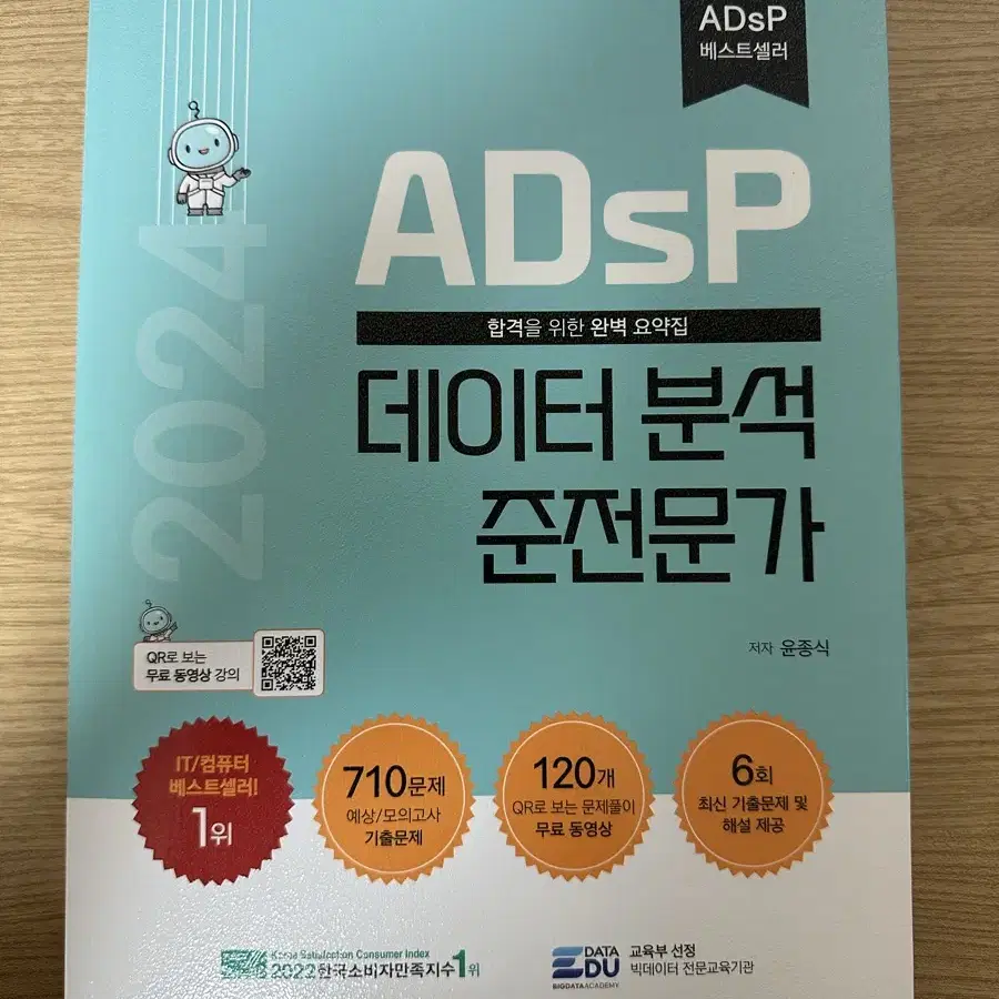 adsp 데이터분석준전문가 교재 민트책