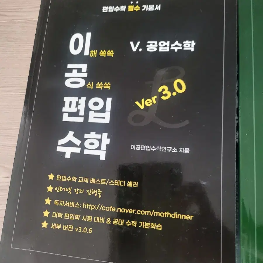 이공편입수학 3.0 5권세트