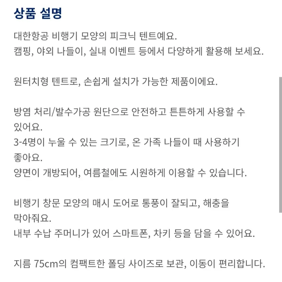 대한항공 원터치 피크닉 텐트