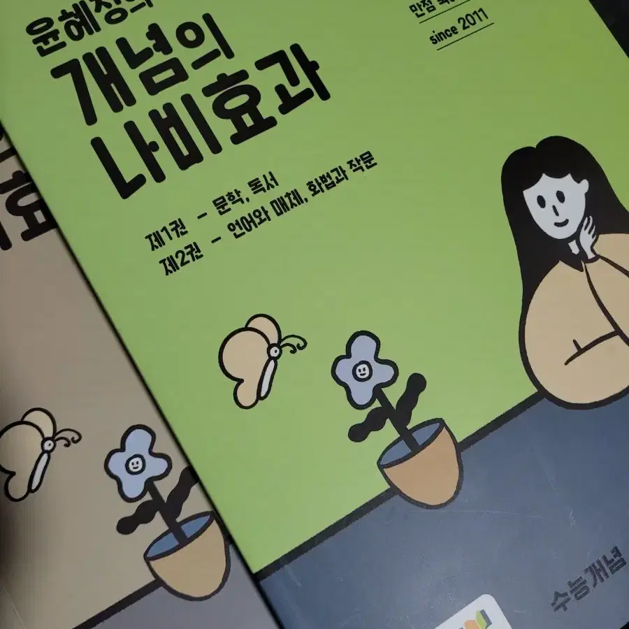 윤혜정의 개념의 나비효과 (워크북 포함)