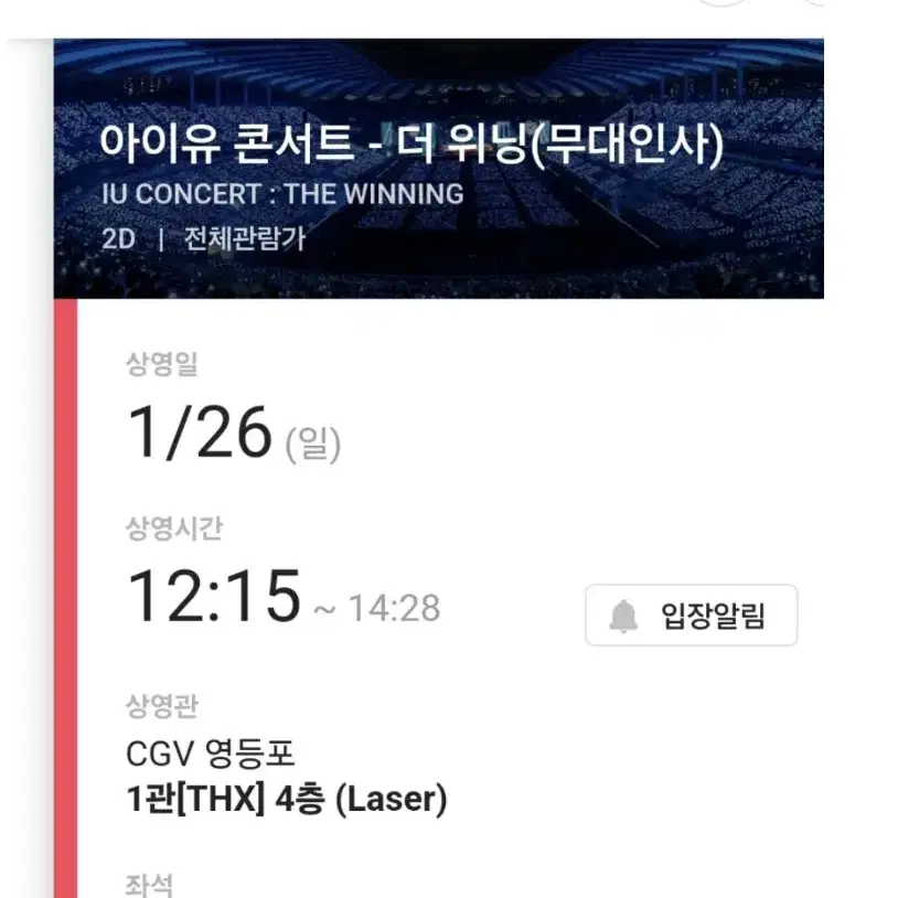 아이유무대인사 영등포CGV 1월26일 12시15분 i열사블극싸