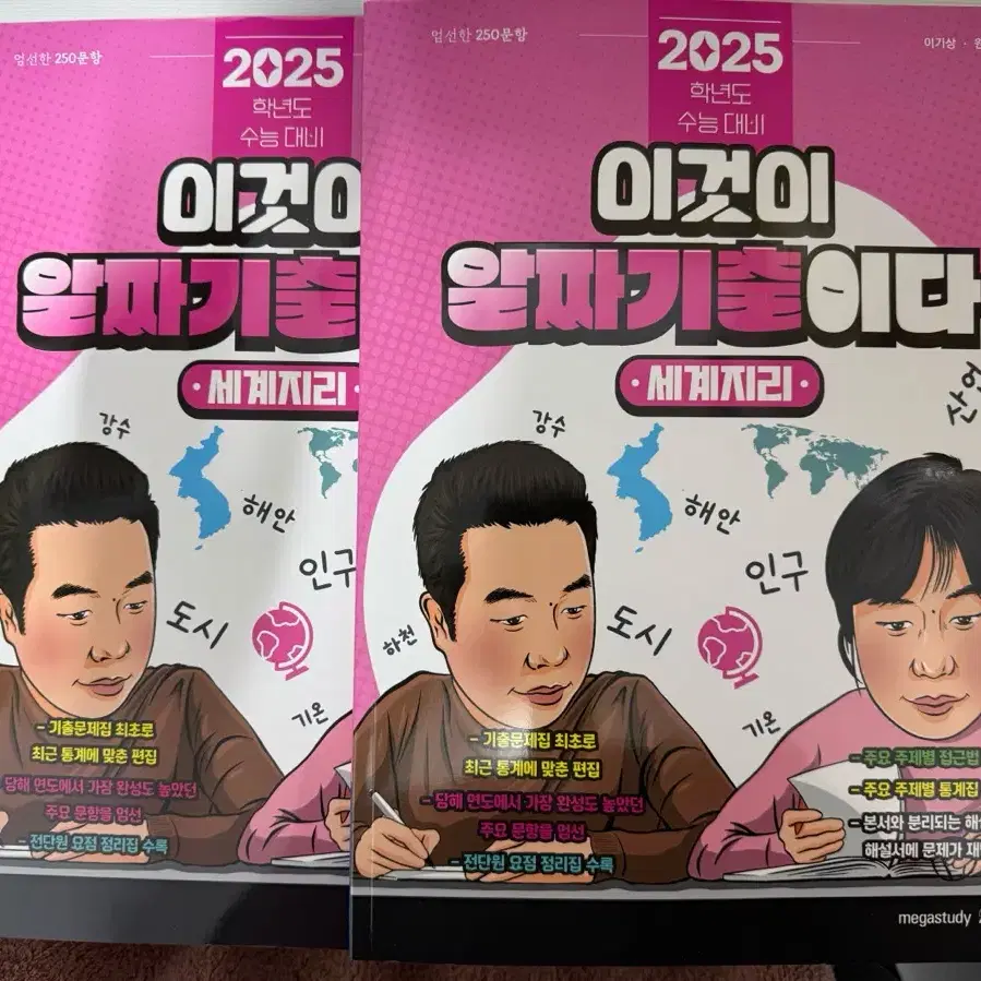 2025 이기상 세계지리 알짜기출