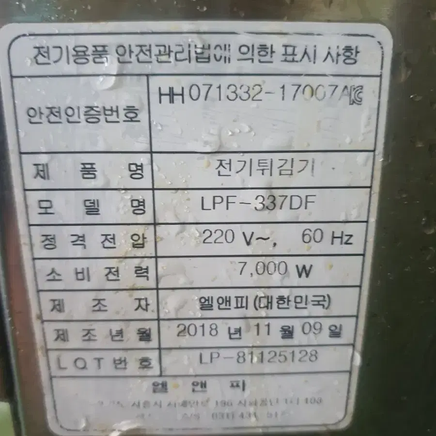 엘엔피전기튀김기