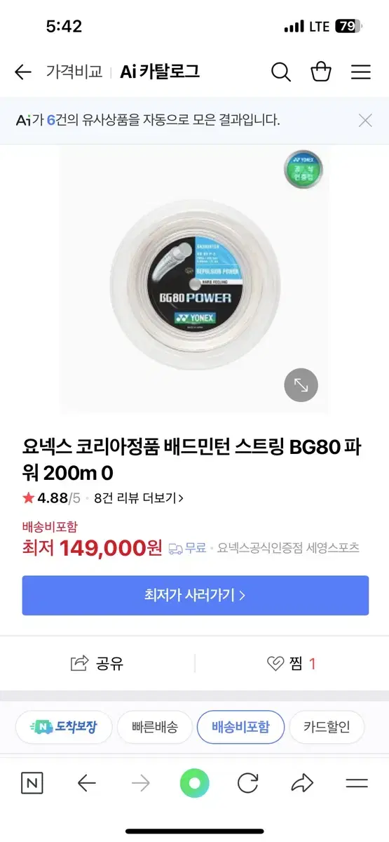 요넥스 80거트 롤로 판매합니다