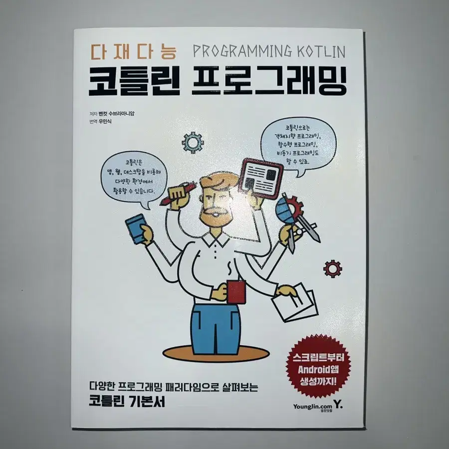 다재다능 코틀린 프로그래밍