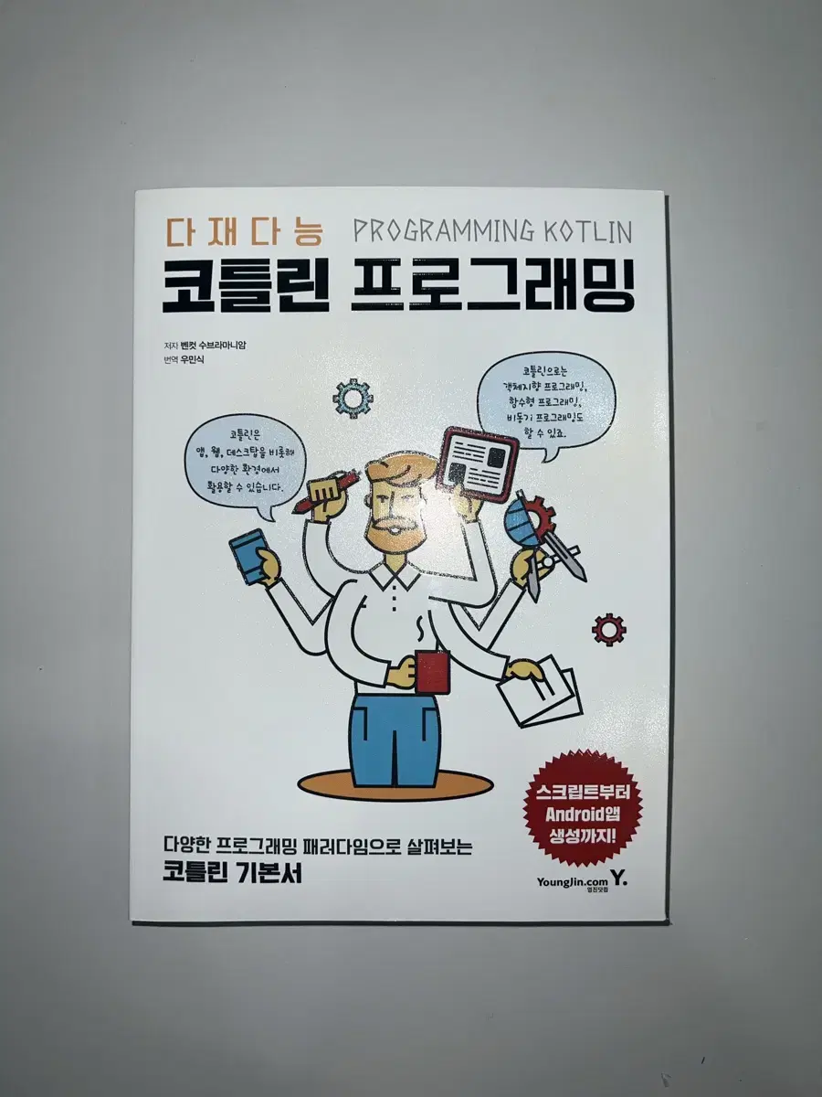 다재다능 코틀린 프로그래밍