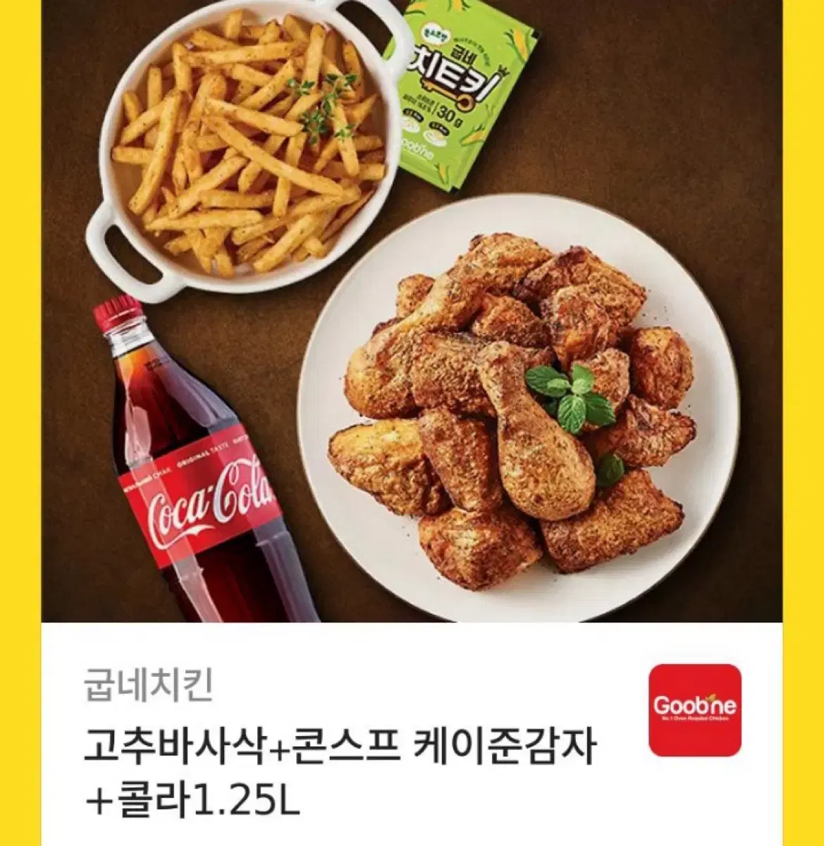 굽네치킨