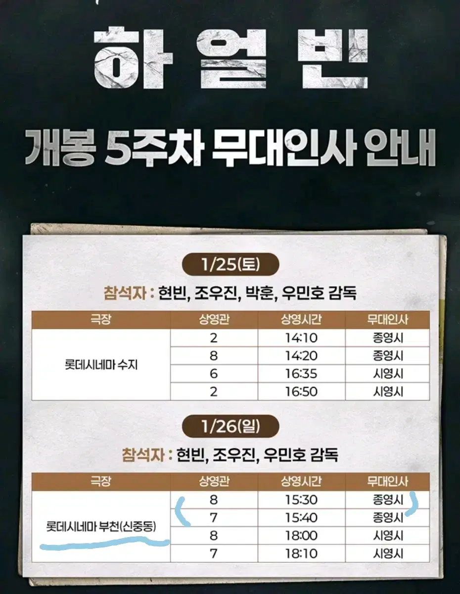 롯데시네마 하얼빈 무대인사 2인(오늘 7시 마감)