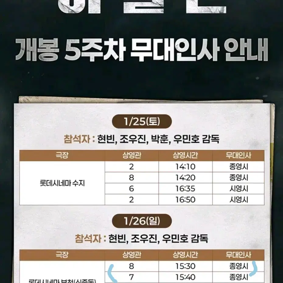 롯데시네마 부천 하얼빈 무대인사 2인/1인