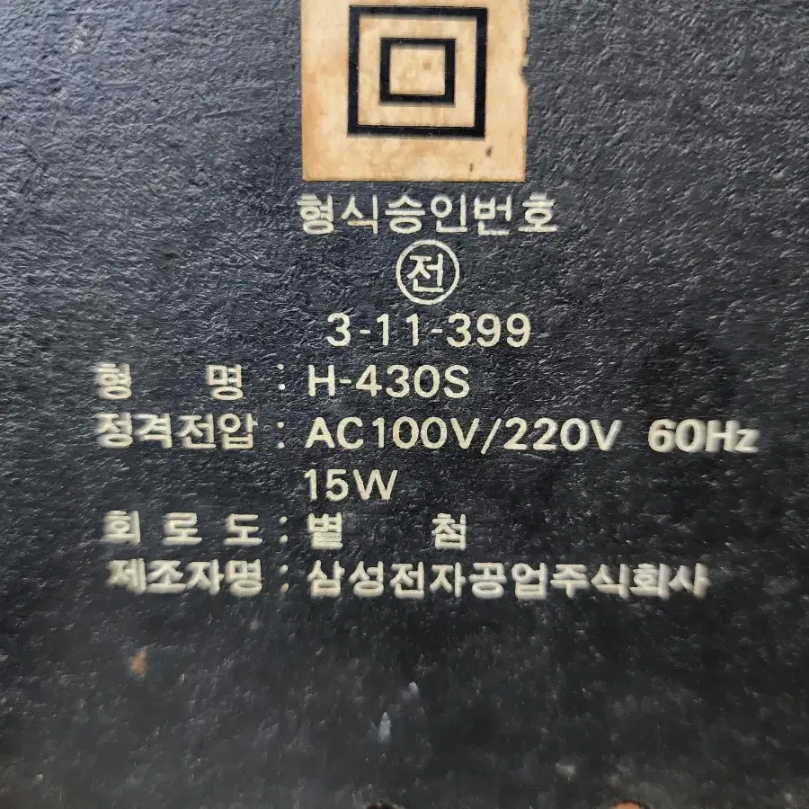 삼성라디오 H-430S