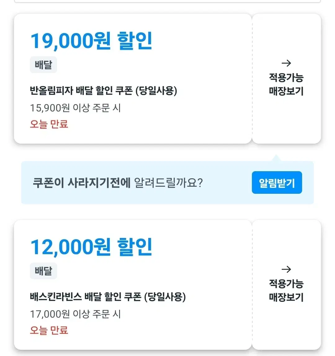 쿠팡이츠 호식이, 반올림피자, 배스킨라빈스, 피자헛 1만원 할인 해드려요