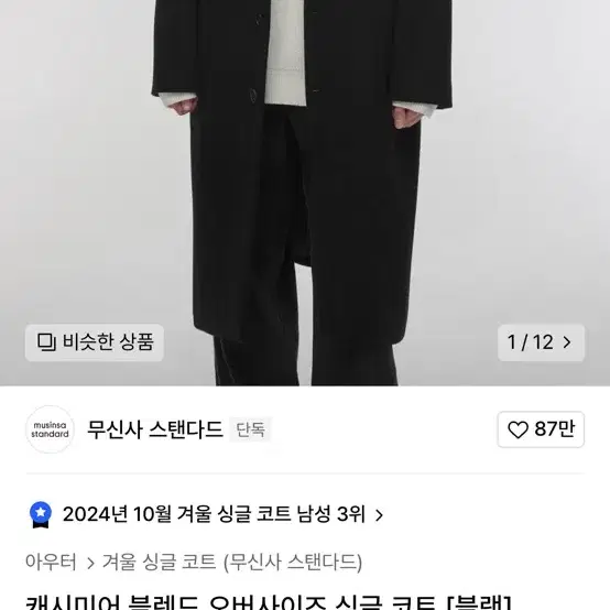 (M)무탠다드 캐시미어 블렌드 오버사이즈 싱글 코트