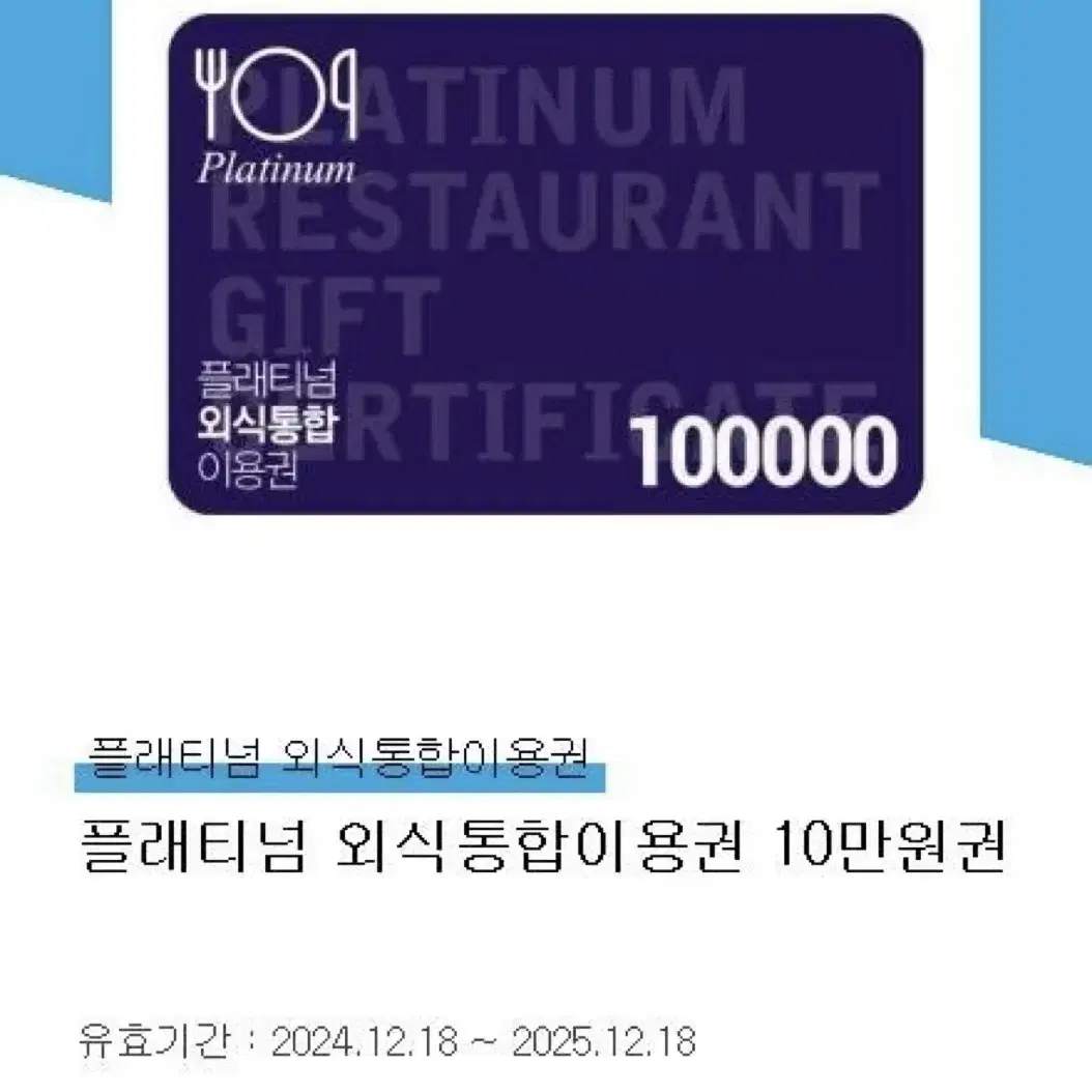 플래티넘 외식통합이용권 10만원권