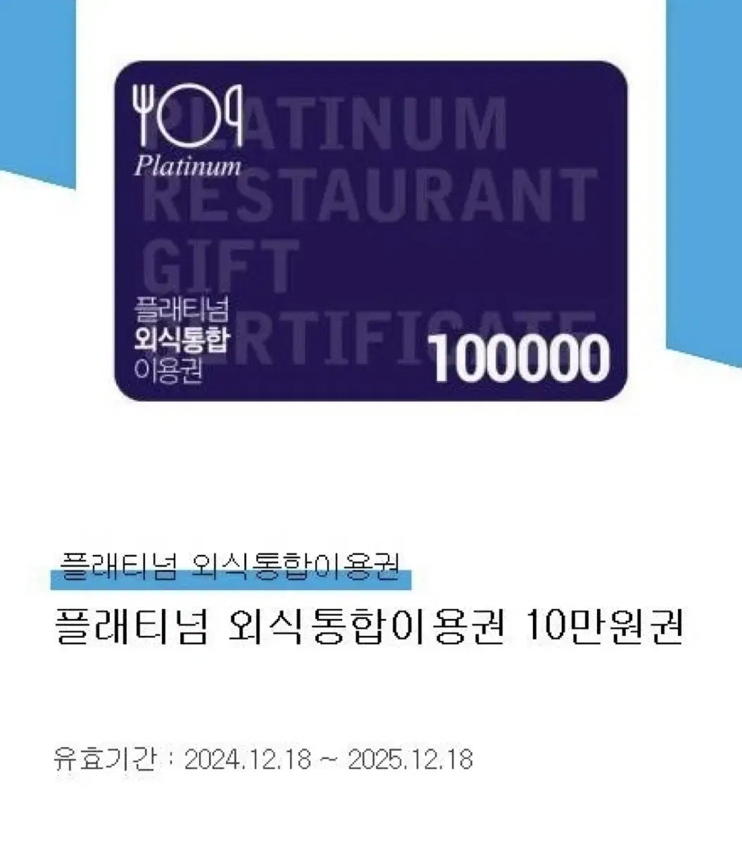 플래티넘 외식통합이용권 10만원권