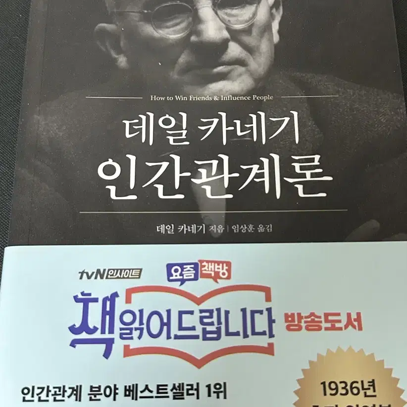 데일 카네기 인간관계론