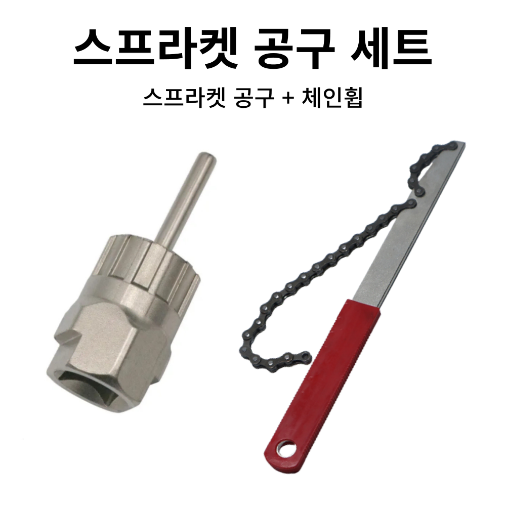 자전거브랜딩 스프라켓 분리 공구 세트 (핀타입 공구1개 + 체인홀더1개)