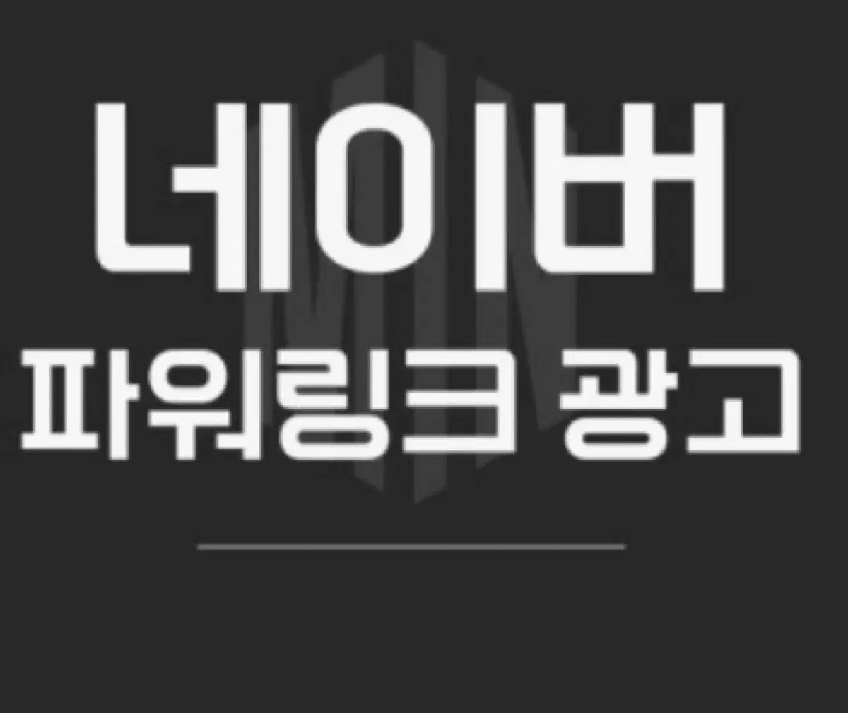 네이버광고 온라인 40만원 판매합니다.