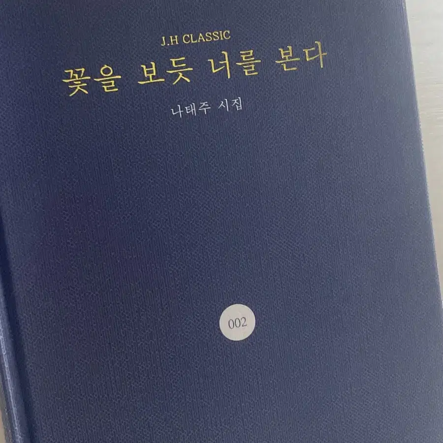 꽃을 보듯 너를 본다 나태주 시집 팔아요!