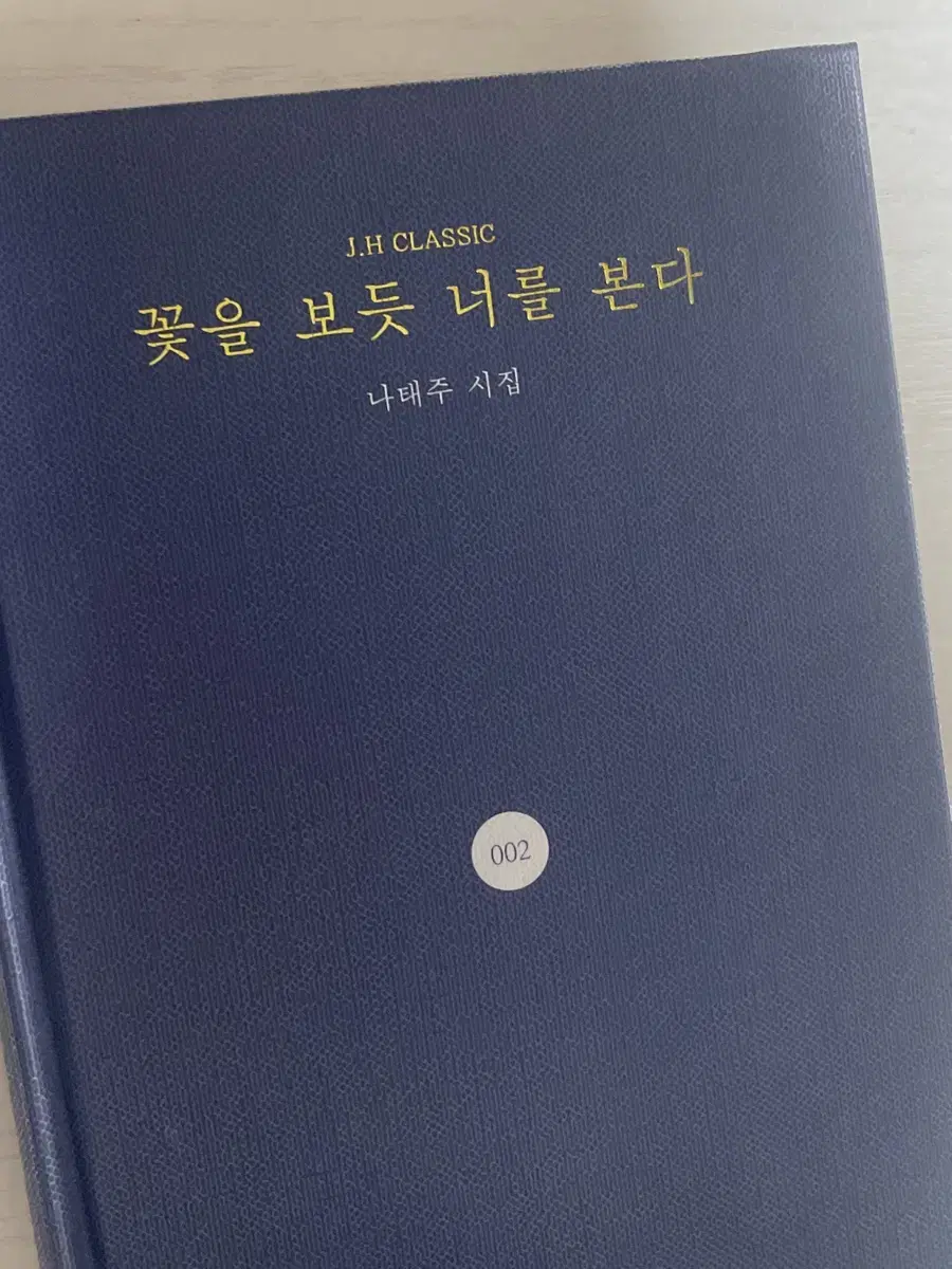 꽃을 보듯 너를 본다 나태주 시집 팔아요!