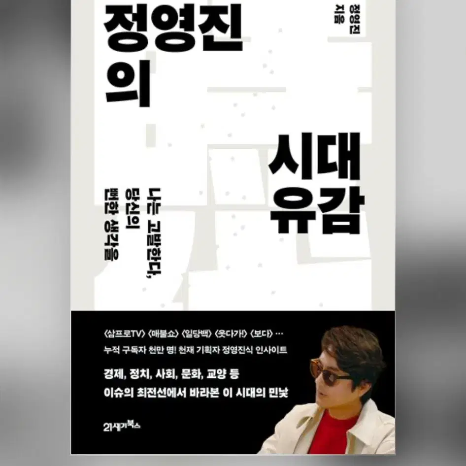 정영진 시대유감