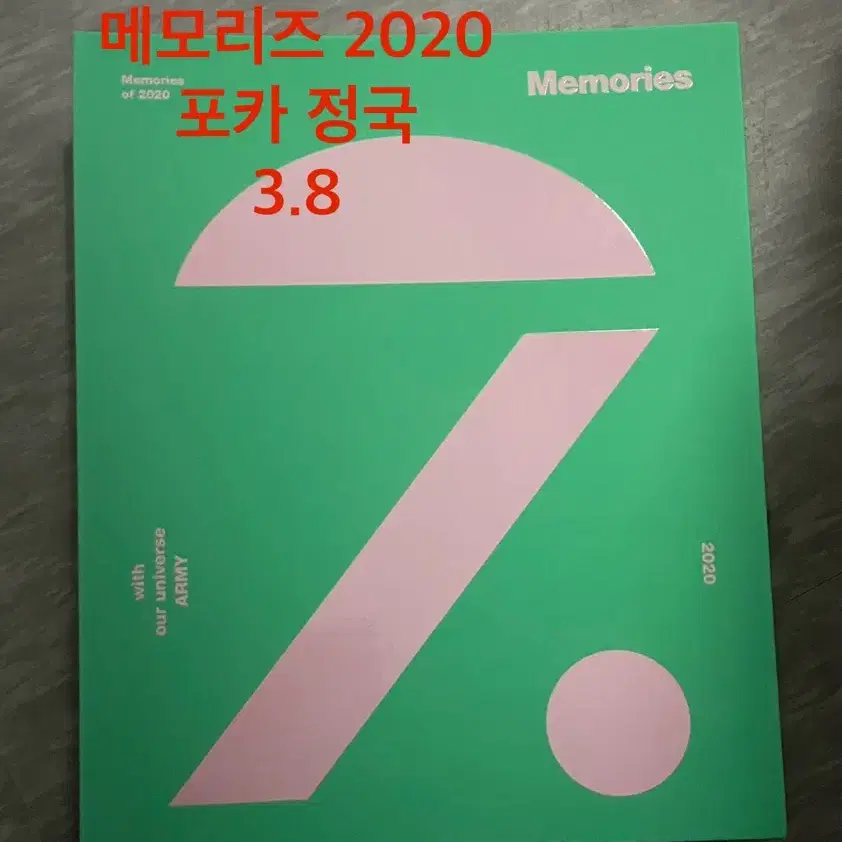 포카 정국)방탄 메모리즈 2020 DVD 딥디 양도