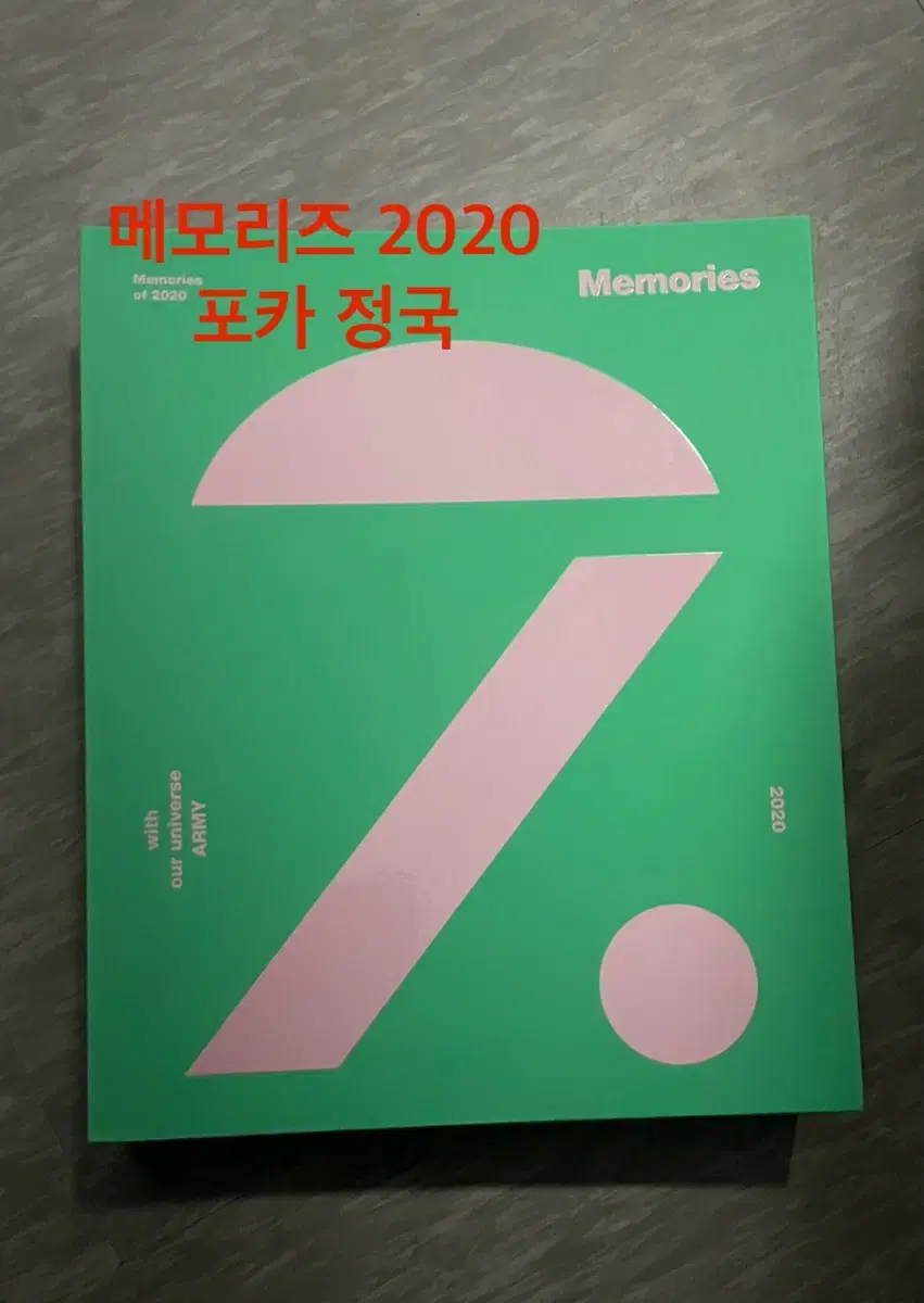 포카 정국)방탄 메모리즈 2020 DVD 딥디 양도