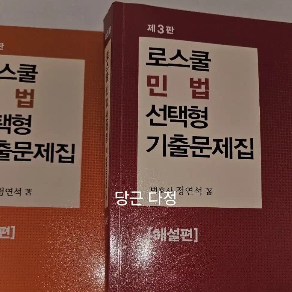 [완전 새 책] 로스쿨 민법 선택형 기출문제집총2권 정연석 제3판 문제편