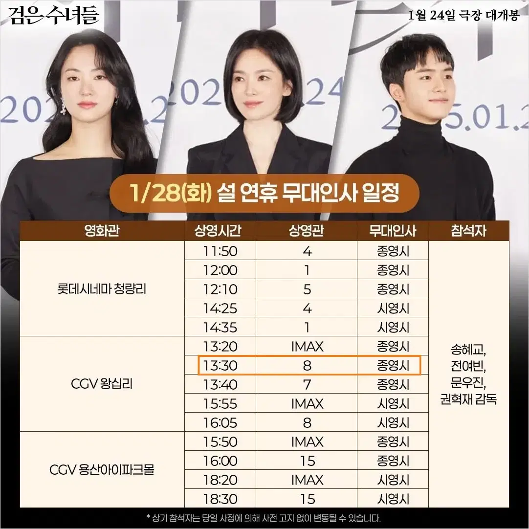 1/28 왕십리 검은수녀들 무대인사 A열 2연석