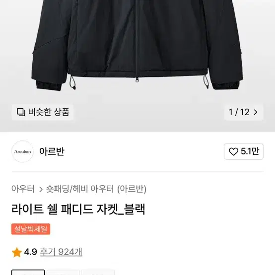 아르반 라이트 쉘 패디드 (라패자) 패딩 자켓 블랙 4사이즈 특S급