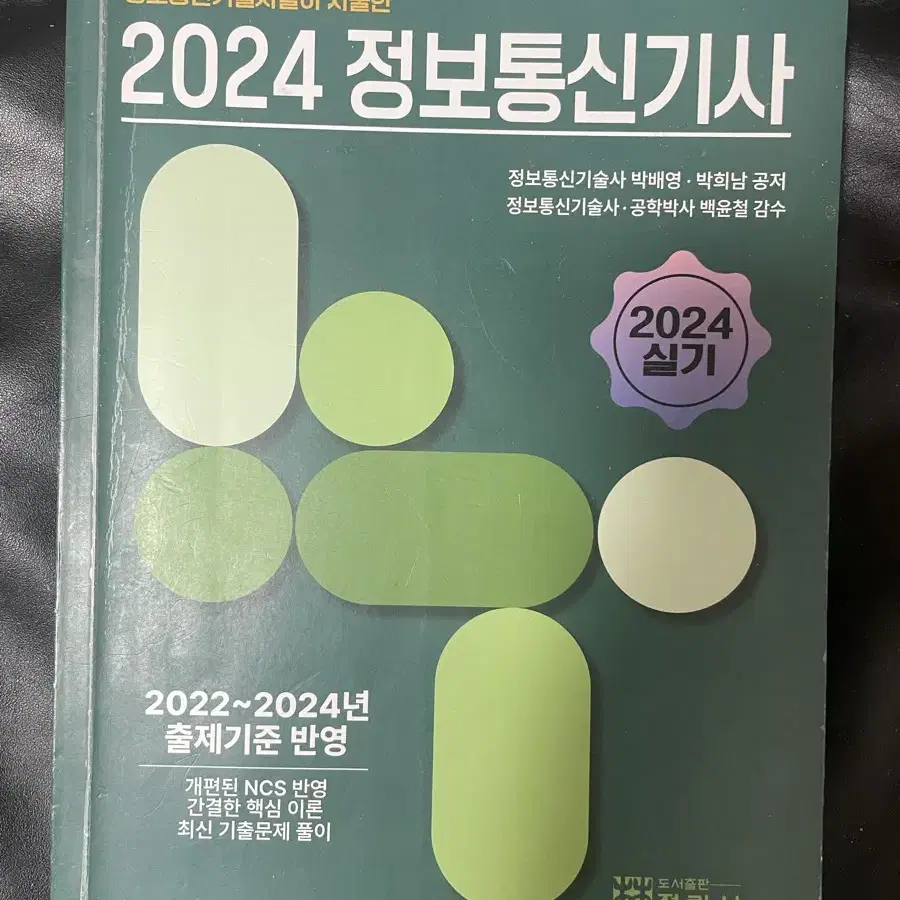 정보통신기사 2024 실기 비앤피랩