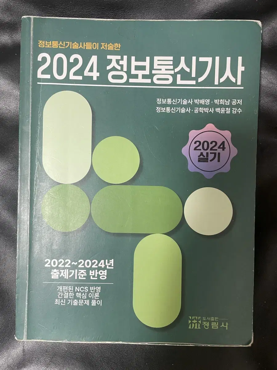 정보통신기사 2024 실기 비앤피랩