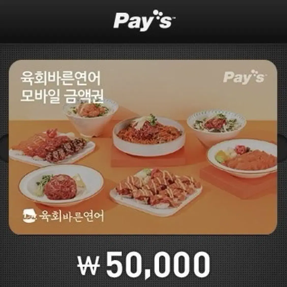 육회바른연어 기프티콘 5만원권