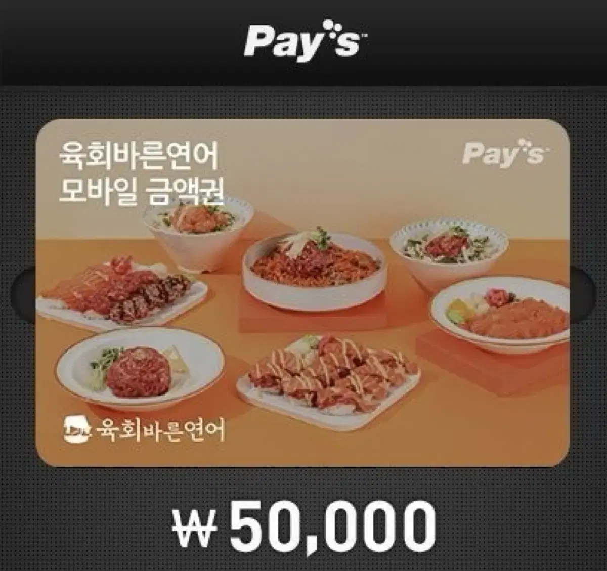 육회바른연어 기프티콘 5만원권