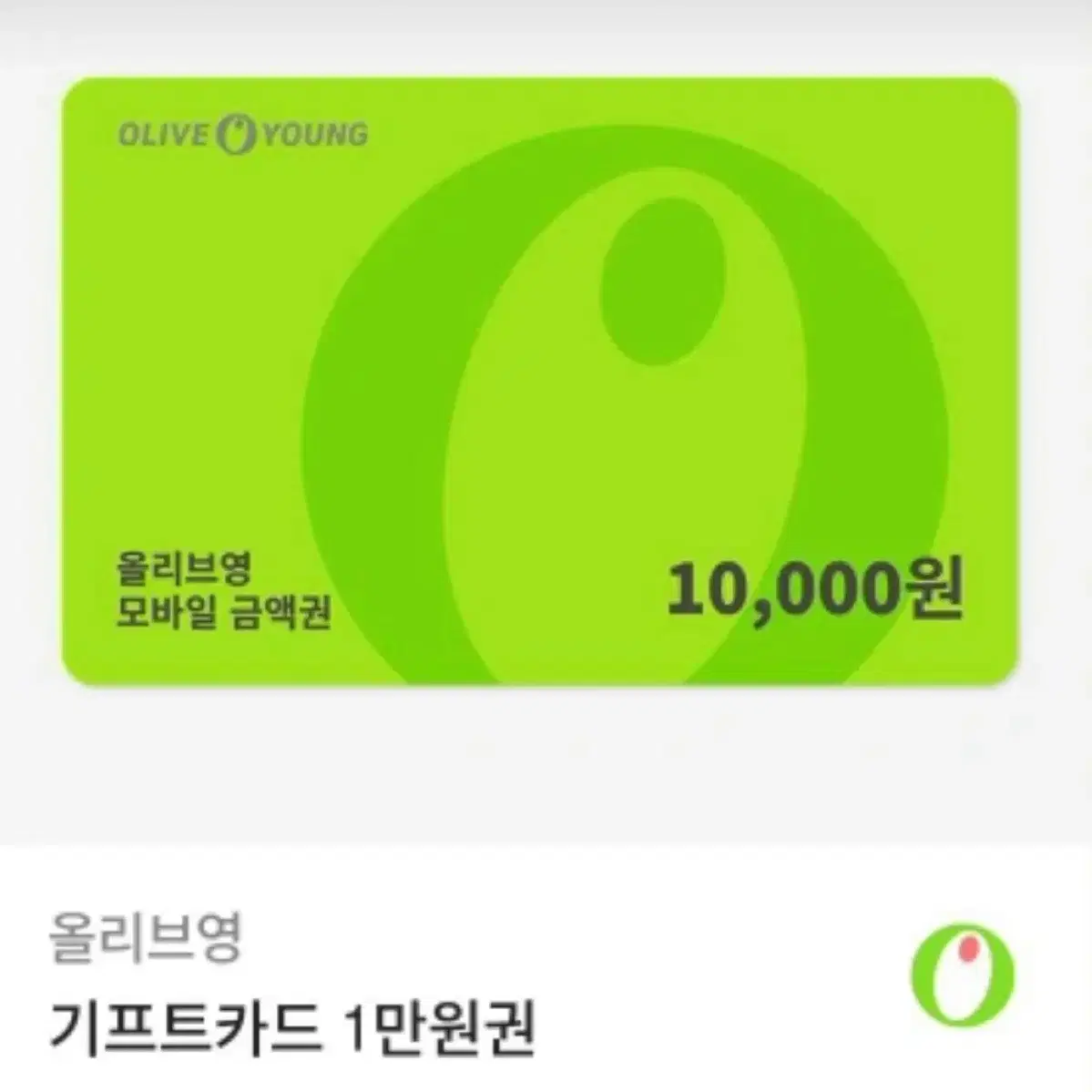 올리브영 1만원 기프트콘