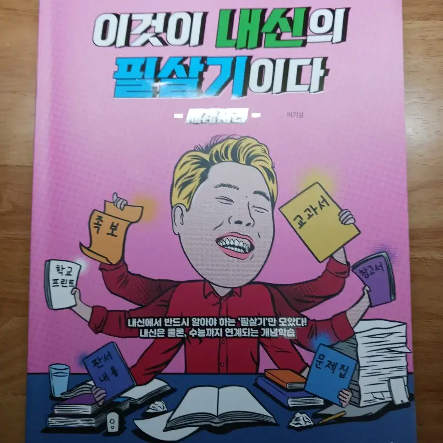 이기상 이것이 내신의 필살기이다