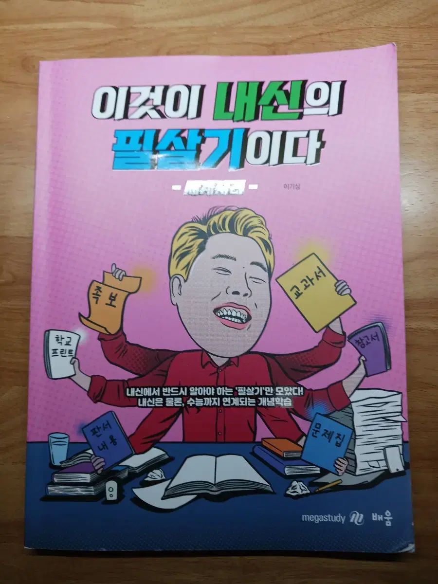 이기상 이것이 내신의 필살기이다