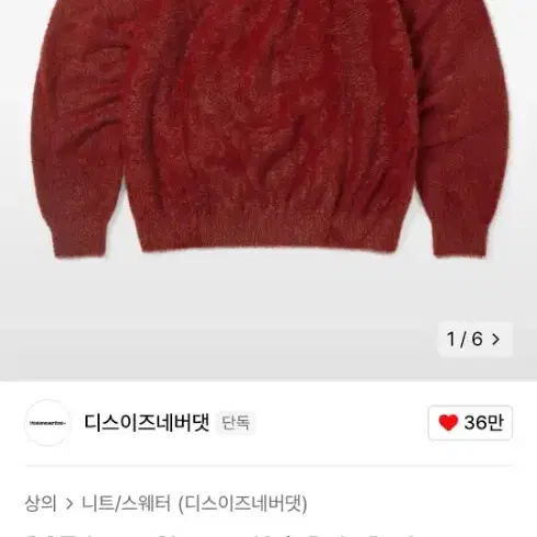 [XL]디스이즈네버댓 shaggy knit red