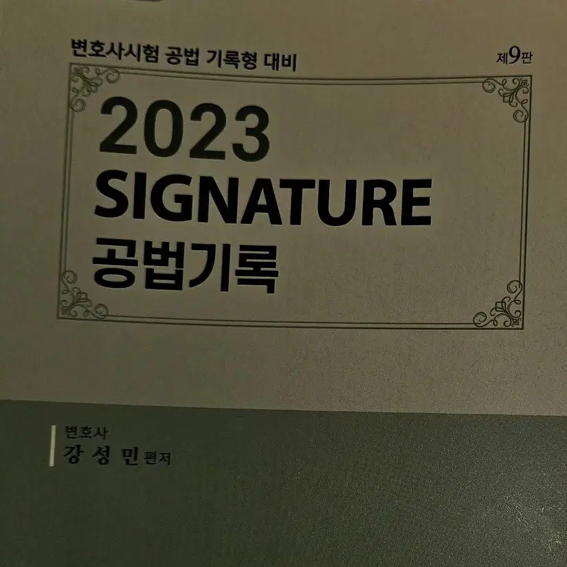 2023 시그니쳐 공법기록 02.해설편