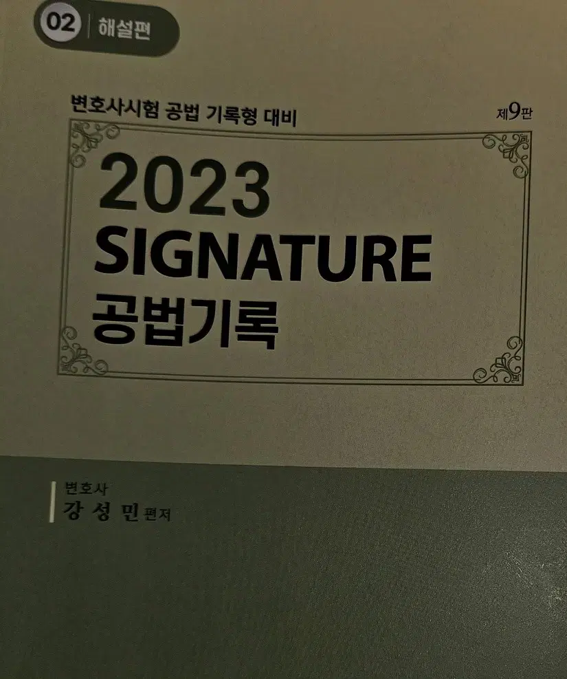 2023 시그니쳐 공법기록 02.해설편