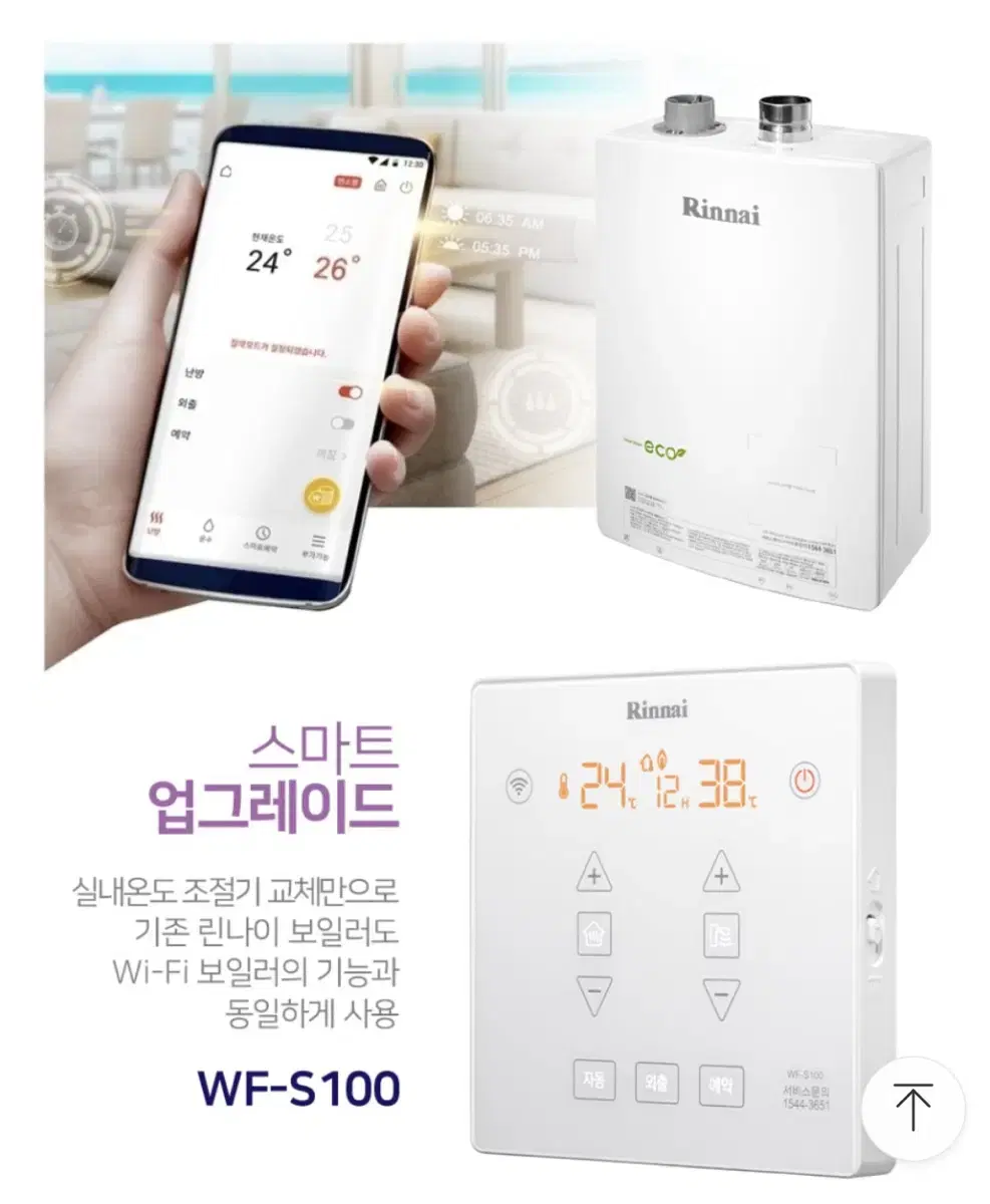 린나이 iot 보일러 컨트롤러 WF-S100