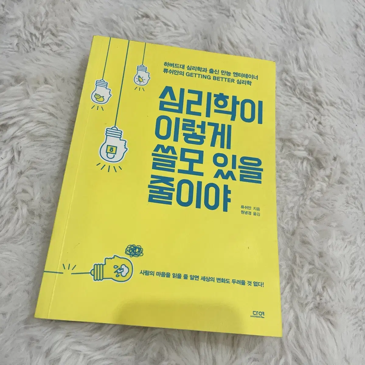 책) 심리학이 이렇게 쓸모 있을 줄이야