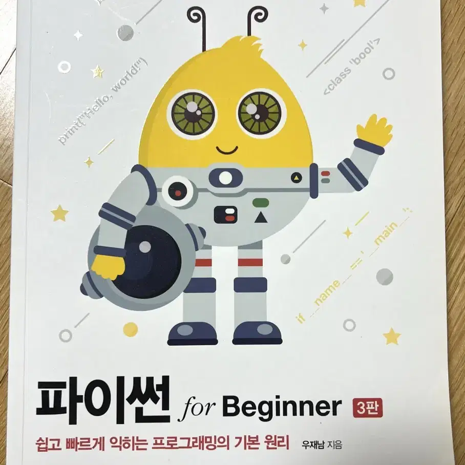 파이썬 for Beginner 3판 팝니다