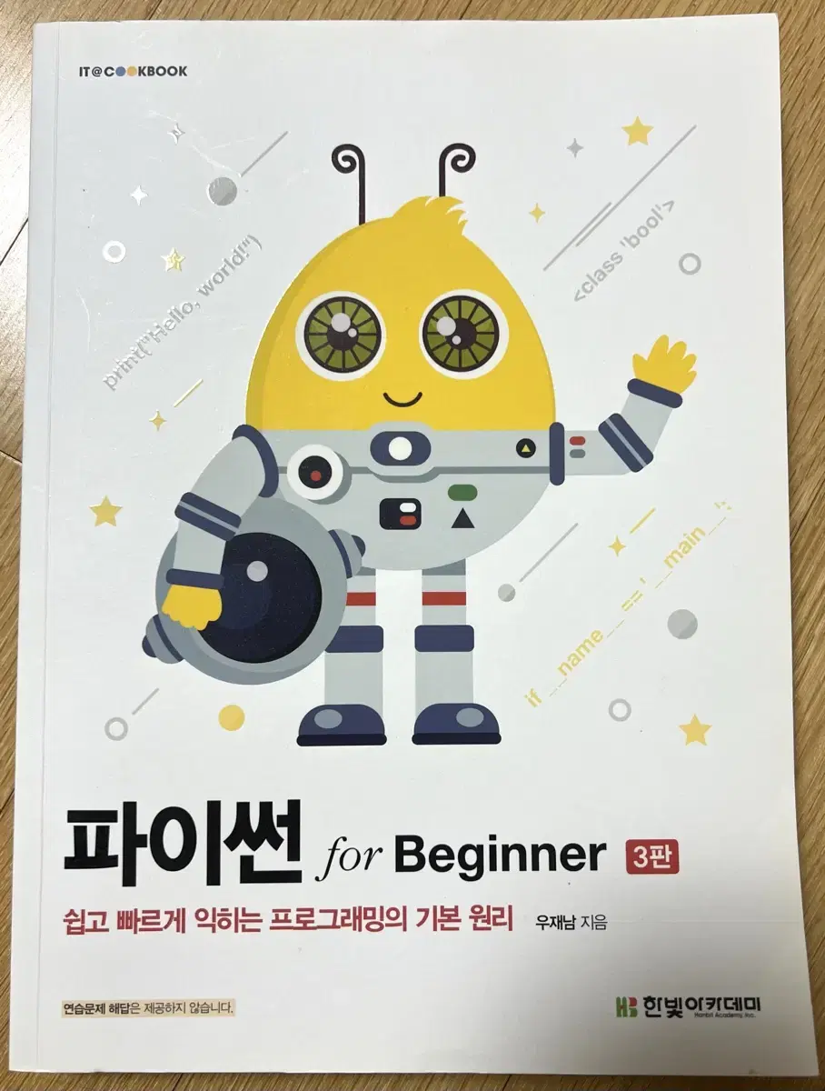 파이썬 for Beginner 3판 팝니다