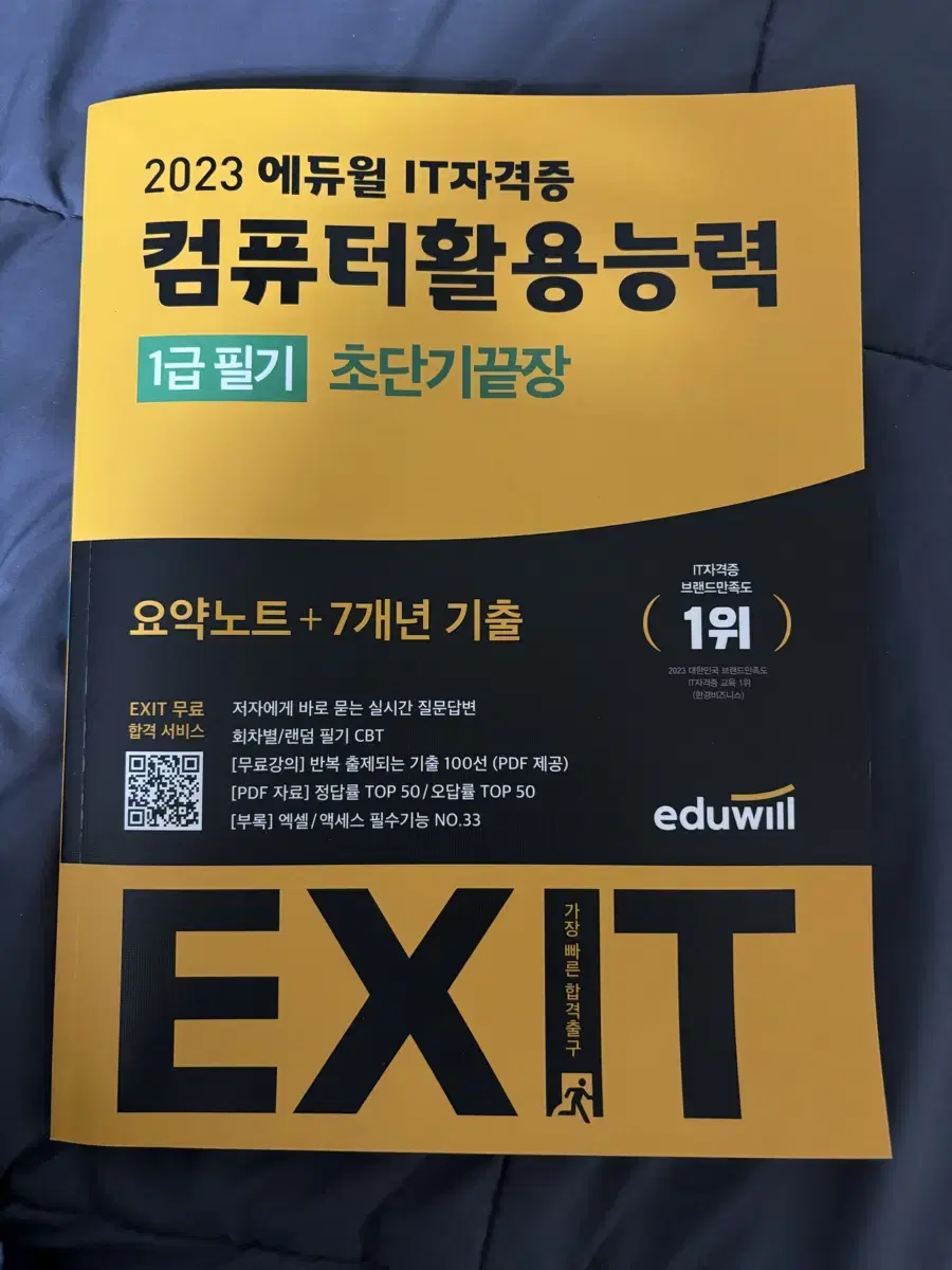 에듀윌 EXIT 컴퓨터활용능력 1급 필기 초단기끝장